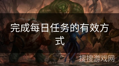 完成每日任务的有效方式