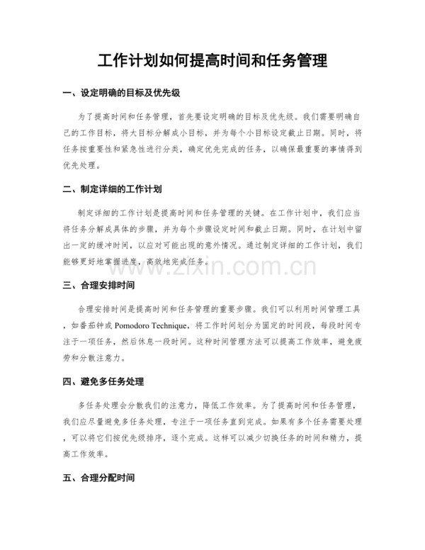 工作计划如何提高时间和任务管理.docx_第1页