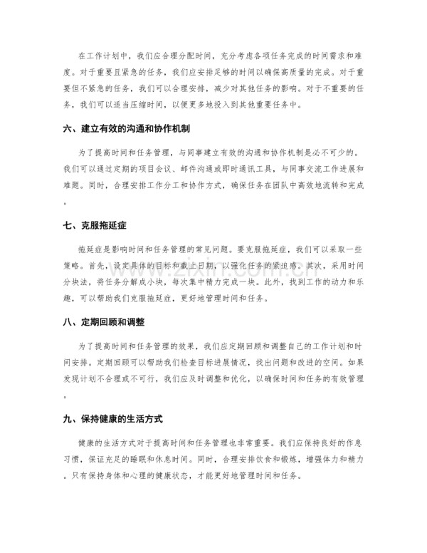 工作计划如何提高时间和任务管理.docx_第2页