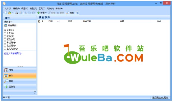 效能日程提醒 5.50.536 简体中文绿色免费版（日程提醒软件）