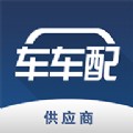 车车配供应商