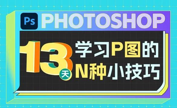 13天学习P图的N种小技巧