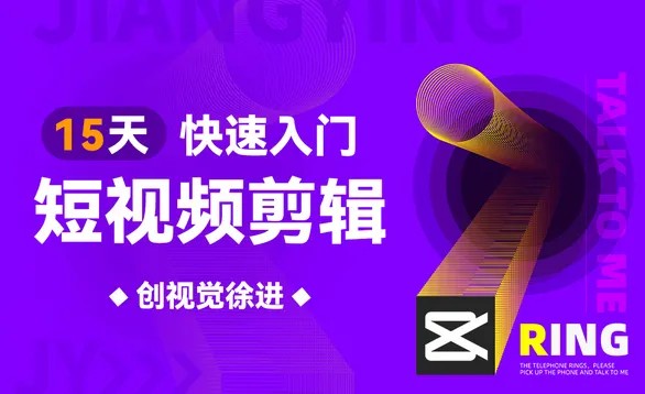 15天快速入门短视频剪辑