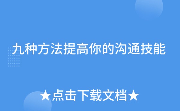 九种方法提高你的沟通技能
