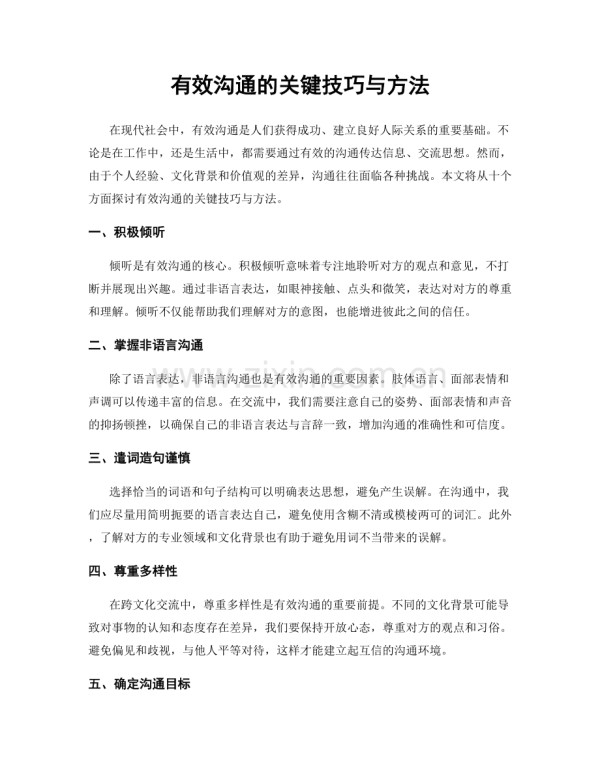 有效沟通的关键技巧与方法.docx_第1页