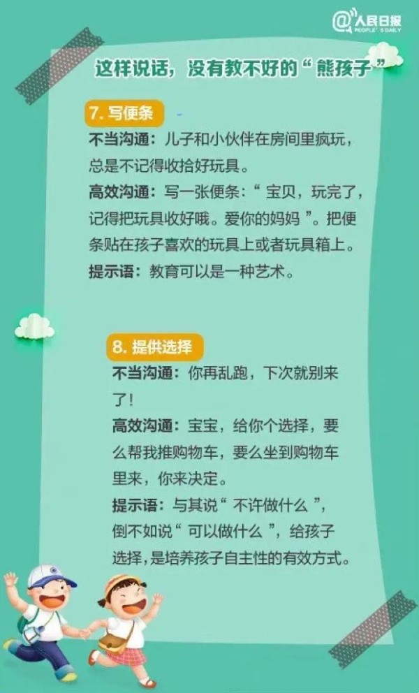《人民日报》推荐的跟孩子高效沟通的12个科学办法,值得各位家长收藏学习。-幼师课件网第8张图片