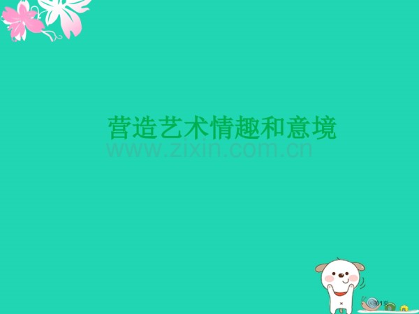 七年级美术下册第一单元2营造艺术的情趣和意境市公开课一等奖百校联赛特等奖大赛微课金奖PPT课件.pptx_第1页