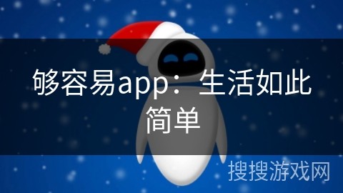 够容易app：生活如此简单