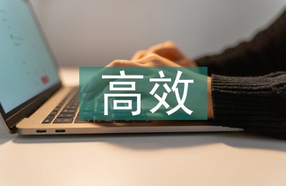 高效沟通方法