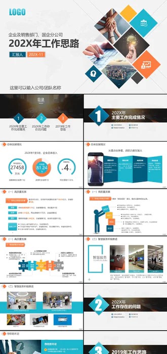 工作思路整理总结计划汇报PPT