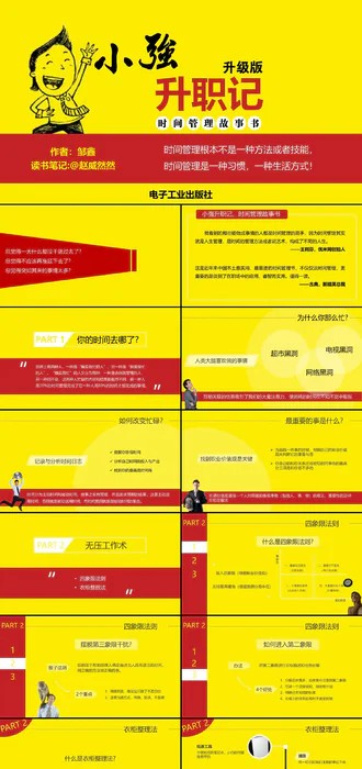时间管理升职故事读书笔记PPT模板