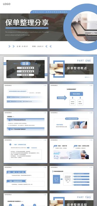 保险公司投何保单整理分享PPT模板