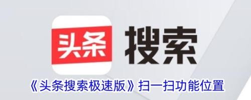 头条搜索极速版扫一扫功能位置-图1