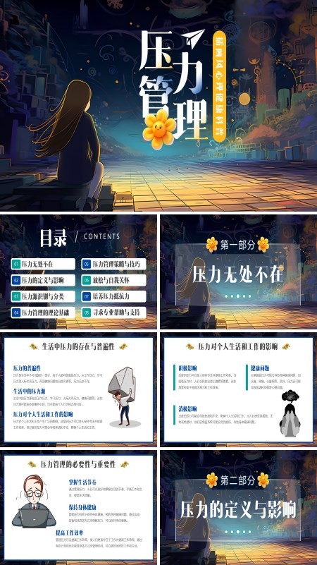 心理健康之压力管理课件PPT模板含讲稿
