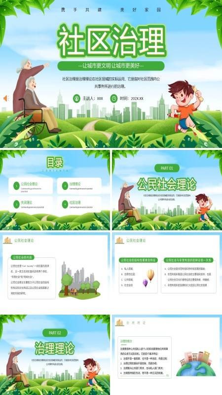 社区治理PPT模板