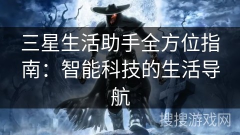 三星生活助手全方位指南：智能科技的生活导航