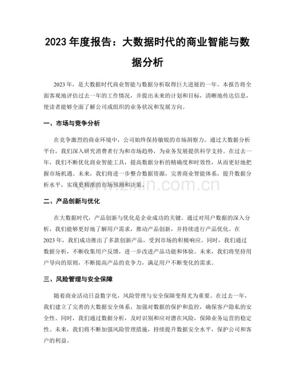 2023年度报告：大数据时代的商业智能与数据分析.docx_第1页