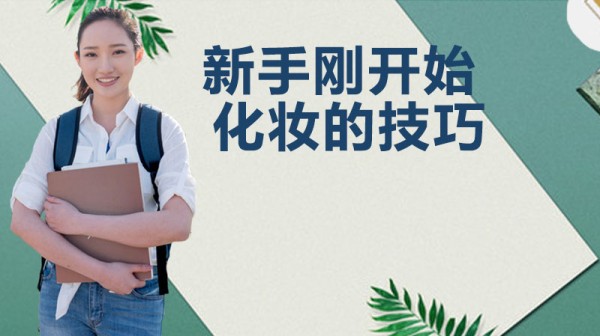 新手刚开始化妆的技巧
