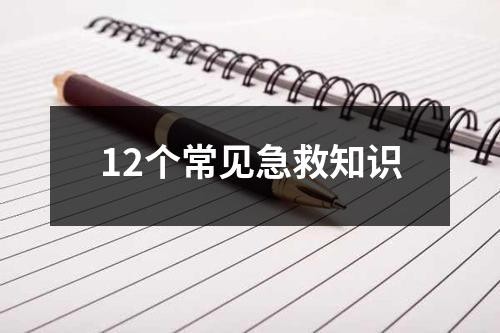 12个常见急救知识
