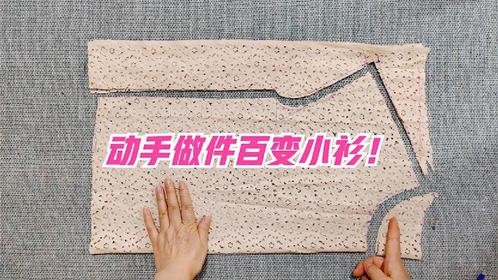 蕾丝布头简单裁两下，只需穿一条带子，多种穿法任你选款款漂亮！