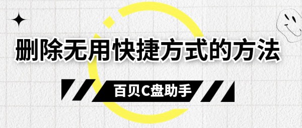 电脑无用快捷方式怎么删除 删除快捷方式的方法
