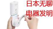日本无聊电器发明