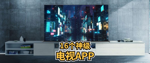 神级电视app