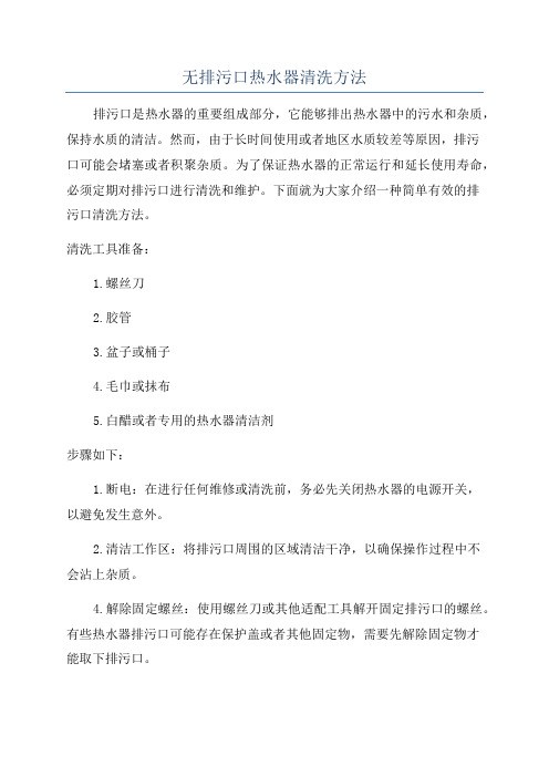无排污口热水器清洗方法