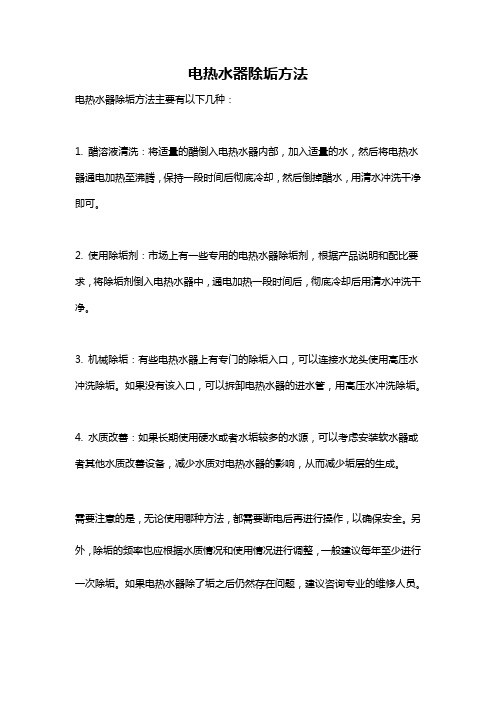电热水器除垢方法