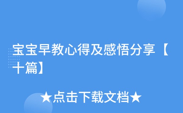 宝宝早教心得及感悟分享【十篇】