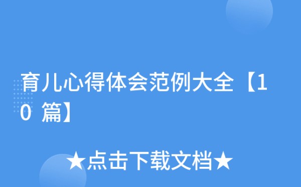 育儿心得体会范例大全【10篇】