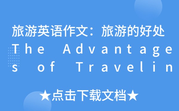 旅游英语作文：旅游的好处The Advantages of Traveling