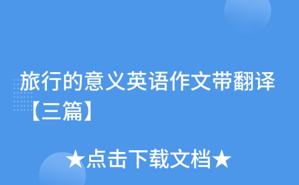 旅行的意义英语作文带翻译【三篇】