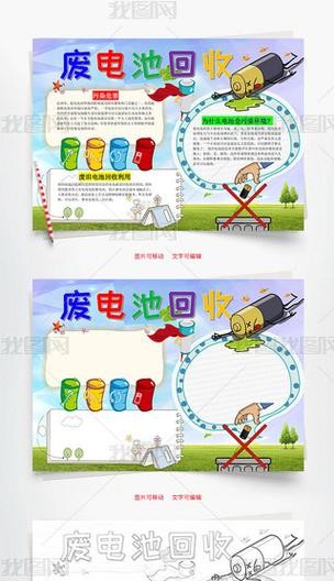 废旧电池回收手抄报专题模板废旧电池回收手抄报图片素材下载我图网