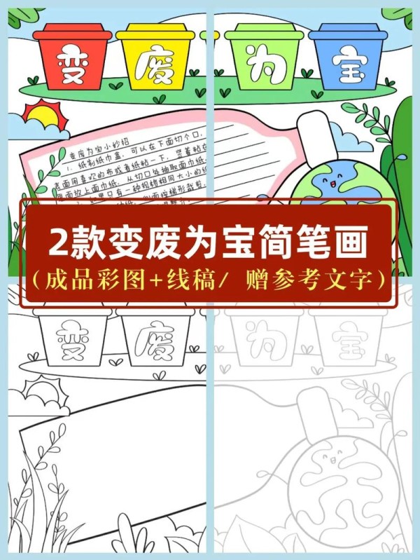 变废为宝小报手抄报模板小学生绿色环保废品回收利用成品彩图线稿