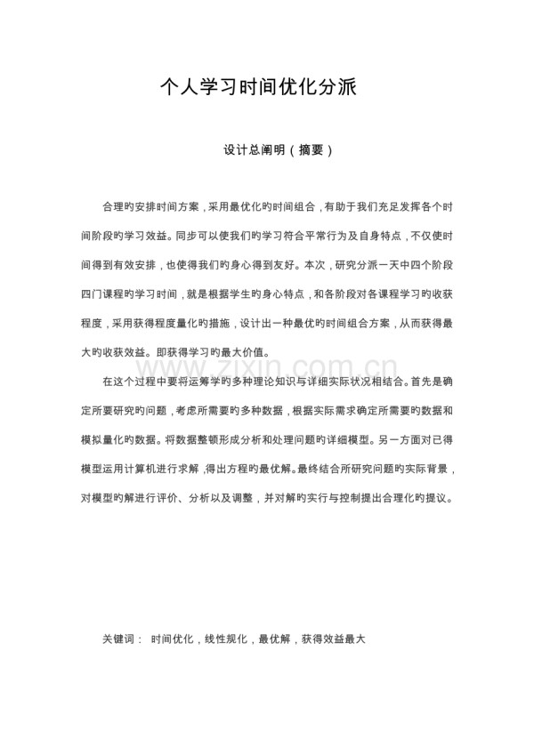 运筹学课程设计报告个人学习时间优化分配.doc_第1页