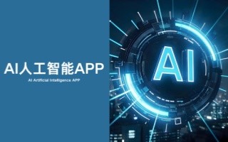 AI人工智能app