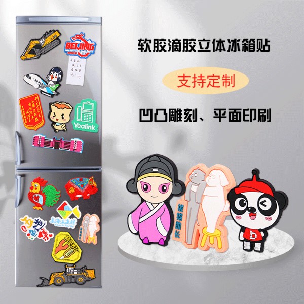 PVC软胶冰箱贴软磁信息贴硅胶卡通立体磁性贴LOGO橡胶软磁 定制LOGO