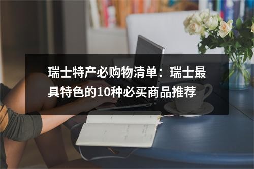 瑞士特产必购物清单：瑞士最具特色的10种必买商品推荐