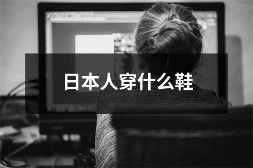 日本人穿什么鞋