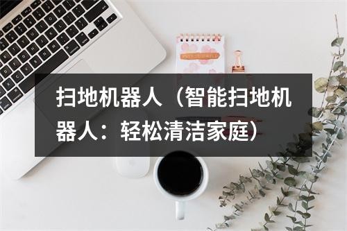 扫地机器人（智能扫地机器人：轻松清洁家庭）