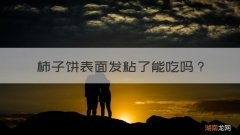 柿子饼表面发粘了能吃吗？