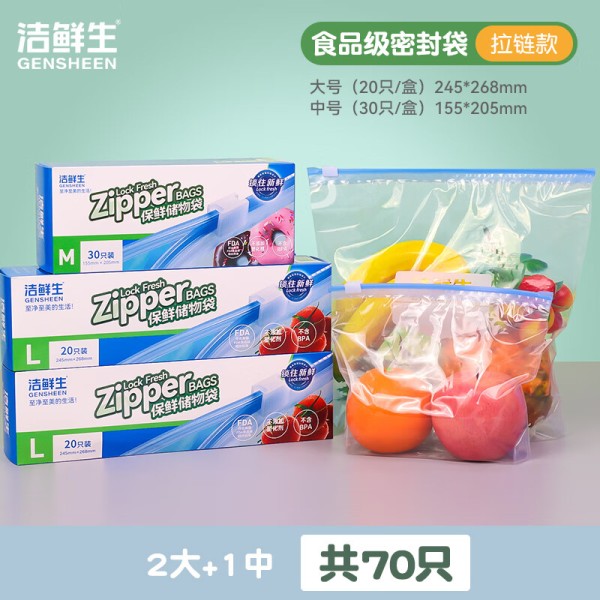 洁鲜生多功能拉链密封袋分装袋收纳袋食品级冰箱储物防潮自封袋密实袋子 L号2盒+M号1盒共70只17.9元