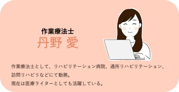 作業療法士　丹野　愛