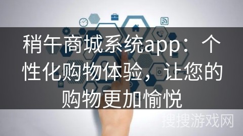 稍午商城系统app：个性化购物体验，让您的购物更加愉悦