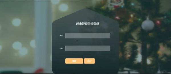 基于微信小程序超市管理系统[小程序]—计算机毕业设计源码+文档_微信小程序
