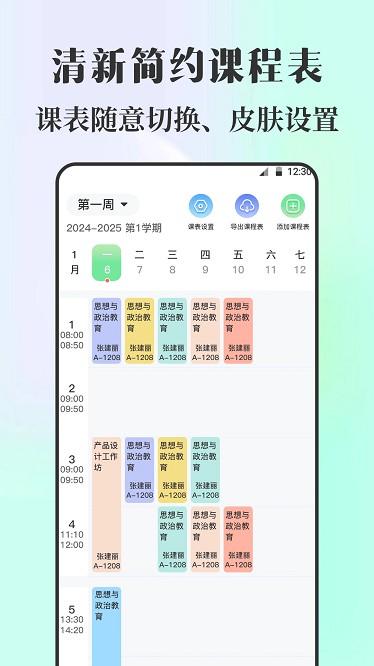 手机课程表官方版下载