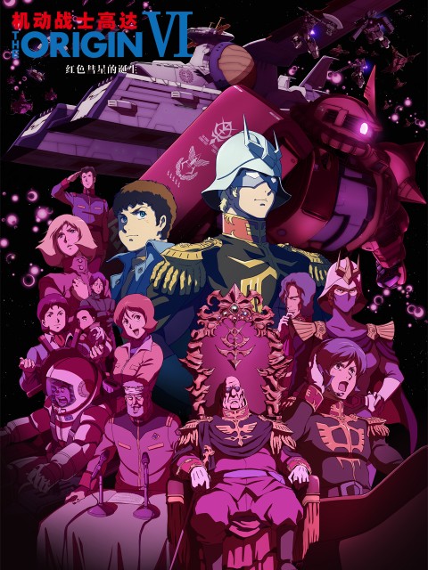 机动战士高达 THE ORIGIN 前夜红色彗星