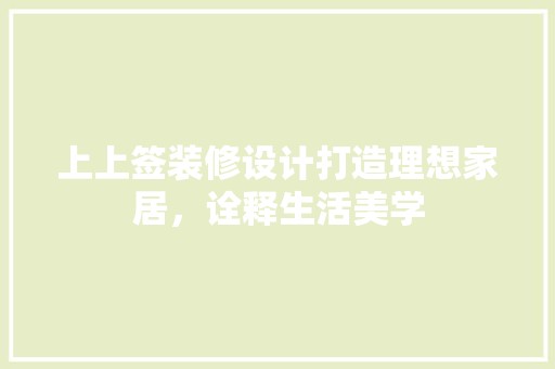上上签装修设计打造理想家居，诠释生活美学 地砖更换