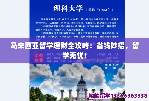 马来西亚留学理财全攻略：省钱妙招，留学无忧！ 第1张